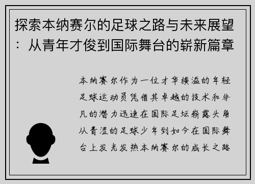 探索本纳赛尔的足球之路与未来展望：从青年才俊到国际舞台的崭新篇章