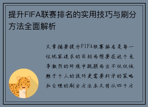 提升FIFA联赛排名的实用技巧与刷分方法全面解析 提升FIFA联赛排名的实用技巧与刷分方法全面解析
