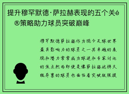 提升穆罕默德·萨拉赫表现的五个关键策略助力球员突破巅峰