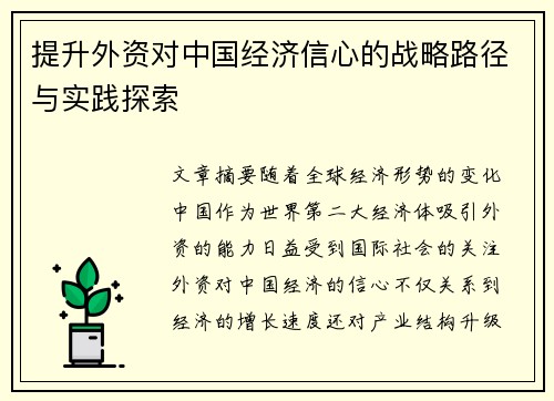 提升外资对中国经济信心的战略路径与实践探索 提升外资对中国经济信心的战略路径与实践探索