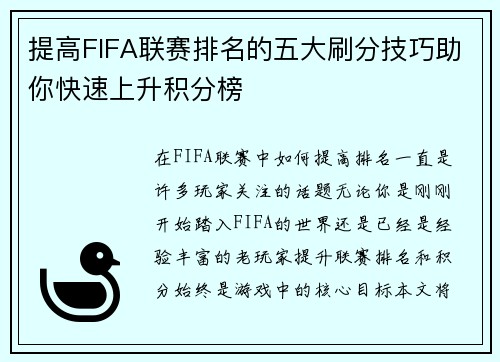 提高FIFA联赛排名的五大刷分技巧助你快速上升积分榜