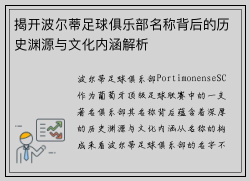 揭开波尔蒂足球俱乐部名称背后的历史渊源与文化内涵解析