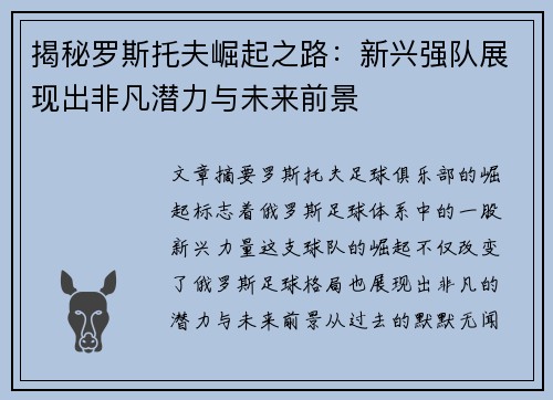 揭秘罗斯托夫崛起之路：新兴强队展现出非凡潜力与未来前景
