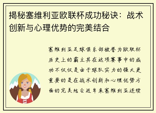 揭秘塞维利亚欧联杯成功秘诀：战术创新与心理优势的完美结合