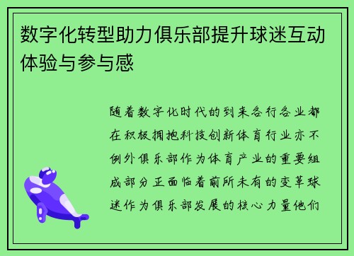 数字化转型助力俱乐部提升球迷互动体验与参与感