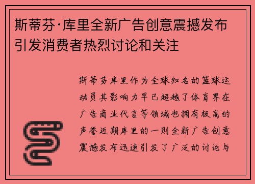 斯蒂芬·库里全新广告创意震撼发布 引发消费者热烈讨论和关注