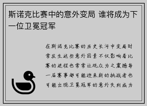 斯诺克比赛中的意外变局 谁将成为下一位卫冕冠军