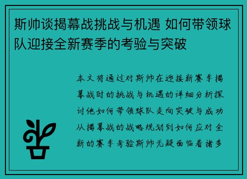 斯帅谈揭幕战挑战与机遇 如何带领球队迎接全新赛季的考验与突破