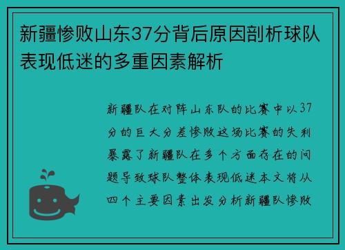 新疆惨败山东37分背后原因剖析球队表现低迷的多重因素解析