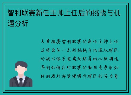 智利联赛新任主帅上任后的挑战与机遇分析