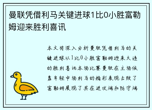 曼联凭借利马关键进球1比0小胜富勒姆迎来胜利喜讯 曼联凭借利马关键进球1比0小胜富勒姆迎来胜利喜讯