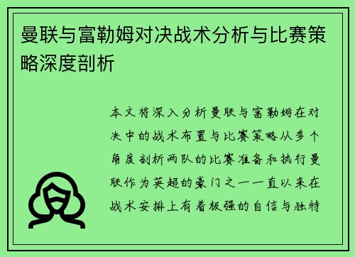 曼联与富勒姆对决战术分析与比赛策略深度剖析