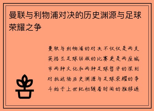 曼联与利物浦对决的历史渊源与足球荣耀之争