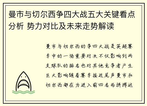 曼市与切尔西争四大战五大关键看点分析 势力对比及未来走势解读