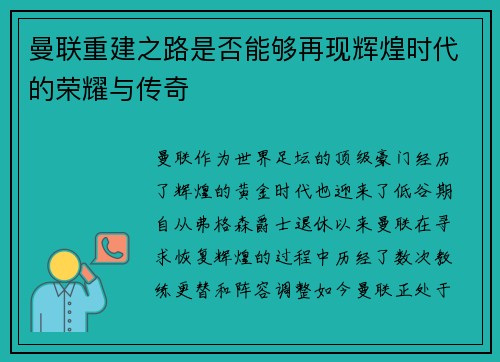 曼联重建之路是否能够再现辉煌时代的荣耀与传奇