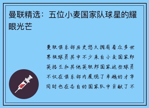 曼联精选：五位小麦国家队球星的耀眼光芒