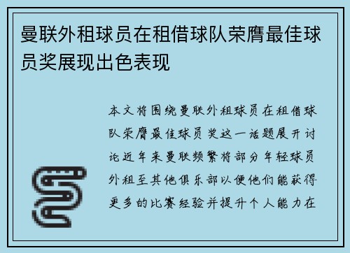 曼联外租球员在租借球队荣膺最佳球员奖展现出色表现