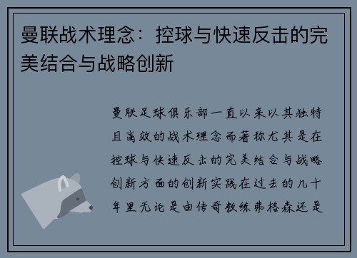 曼联战术理念：控球与快速反击的完美结合与战略创新
