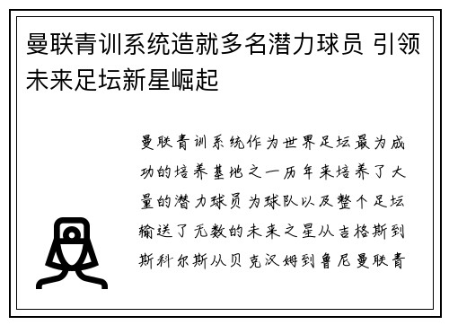 曼联青训系统造就多名潜力球员 引领未来足坛新星崛起