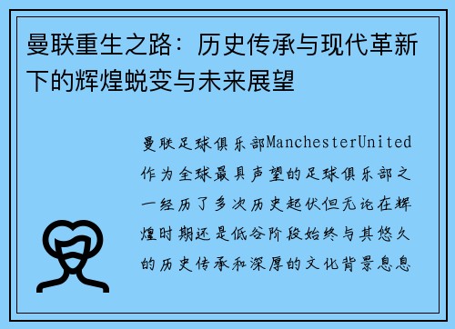 曼联重生之路：历史传承与现代革新下的辉煌蜕变与未来展望