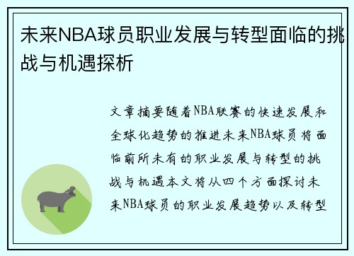 未来NBA球员职业发展与转型面临的挑战与机遇探析