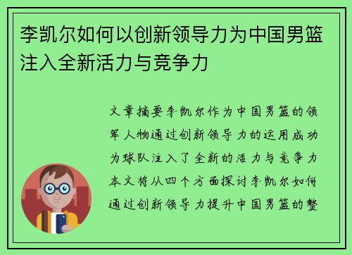 李凯尔如何以创新领导力为中国男篮注入全新活力与竞争力