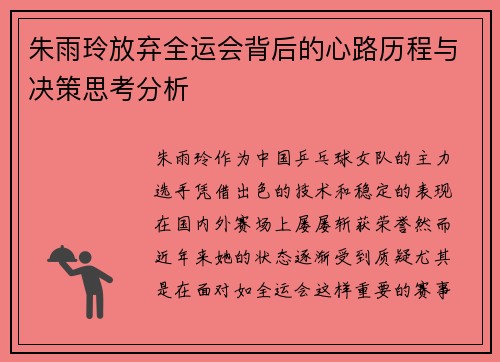 朱雨玲放弃全运会背后的心路历程与决策思考分析