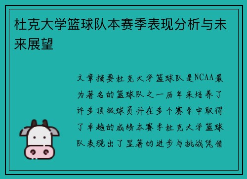 杜克大学篮球队本赛季表现分析与未来展望