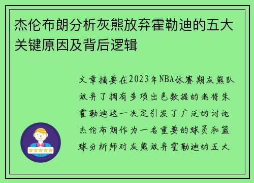 杰伦布朗分析灰熊放弃霍勒迪的五大关键原因及背后逻辑