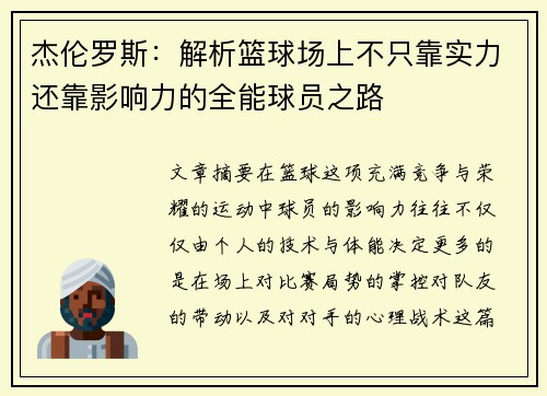 杰伦罗斯：解析篮球场上不只靠实力还靠影响力的全能球员之路