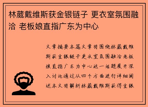 林葳戴维斯获金银链子 更衣室氛围融洽 老板娘直指广东为中心
