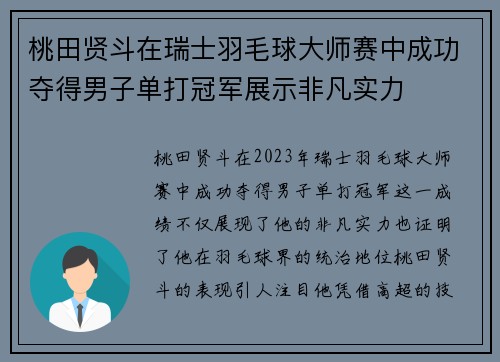 桃田贤斗在瑞士羽毛球大师赛中成功夺得男子单打冠军展示非凡实力
