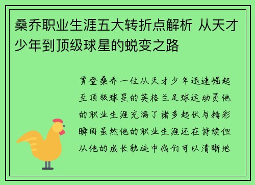 桑乔职业生涯五大转折点解析 从天才少年到顶级球星的蜕变之路