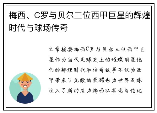 梅西、C罗与贝尔三位西甲巨星的辉煌时代与球场传奇