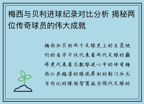 梅西与贝利进球纪录对比分析 揭秘两位传奇球员的伟大成就