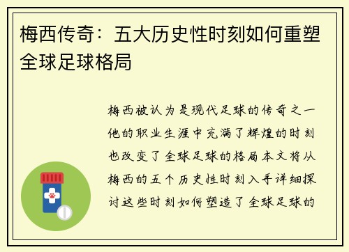 梅西传奇：五大历史性时刻如何重塑全球足球格局