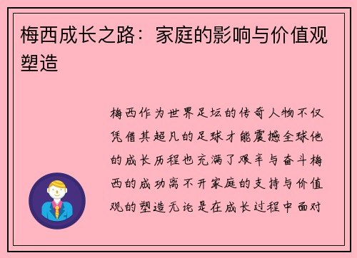 梅西成长之路：家庭的影响与价值观塑造