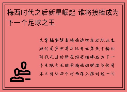 梅西时代之后新星崛起 谁将接棒成为下一个足球之王